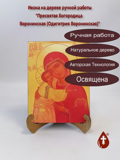 Пресвятая Богородица Воронинская (Одигитрия Воронинская), арт И522