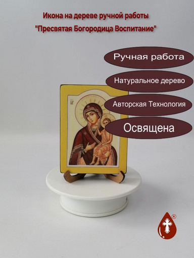 Пресвятая Богородица Воспитание, 9x12x1,8 см, арт И205