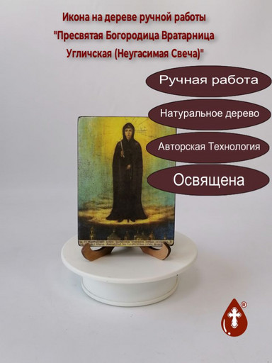 Пресвятая Богородица Вратарница Угличская (Неугасимая Свеча), арт И526 Пресвятая Богородица Вратарница Угличская (Неугасимая Свеча), арт И526