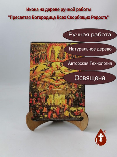 Пресвятая Богородица Всех Скорбящих Радость, арт И528 Пресвятая Богородица Всех Скорбящих Радость, арт И528