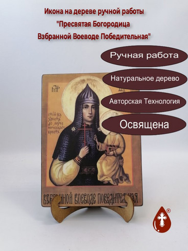 Пресвятая Богородица Взбранной Воеводе Победительная, 21x28x3 см, арт И240