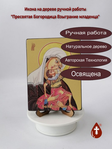 Пресвятая Богородица Взыграние младенца, 12x16x1,8 см, арт И7656