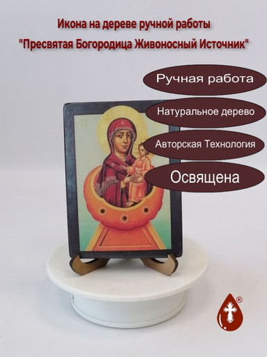 Пресвятая Богородица Живоносный Источник, 12x16x3 см, арт А561-2 Пресвятая Богородица Живоносный Источник, 12x16x3 см, арт А561-2