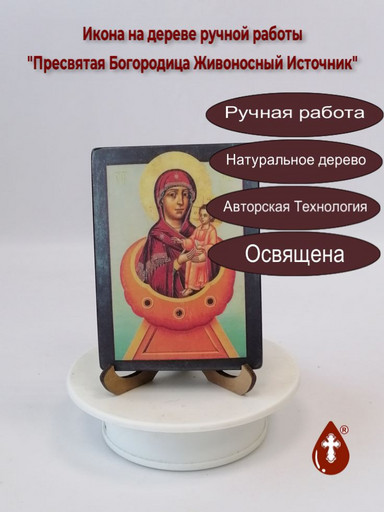 Пресвятая Богородица Живоносный Источник, 12x16x1,8 см, арт А561-2