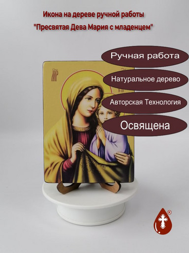 Пресвятая Дева Мария с младенцем, 12x16x1,8 см, арт Ид3622