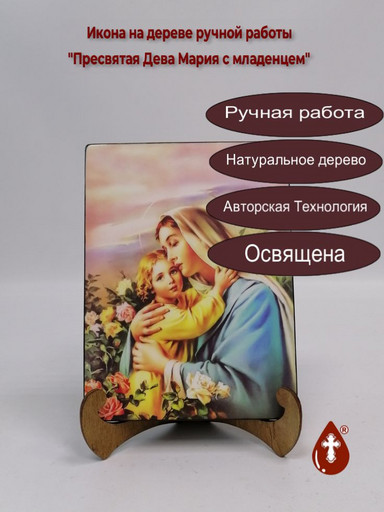 Пресвятая Дева Мария с младенцем, 9x12x3 см, арт Ид3623