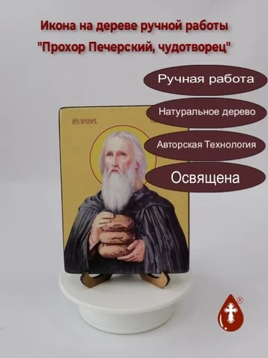 Прохор Печерский, чудотворец, 12x16x3 см, арт Ид4172-2 Прохор Печерский, чудотворец, 12x16x3 см, арт Ид4172-2