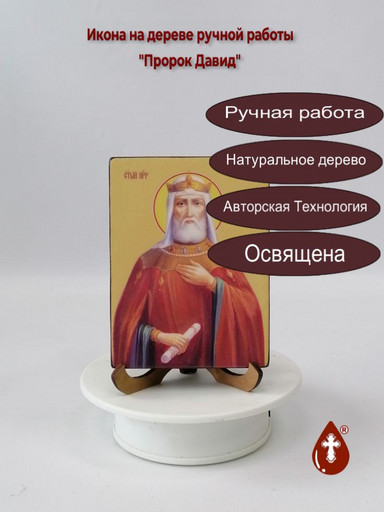 Пророк Давид, 12x16x1,8 см, арт Ид3102