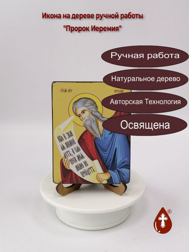 Святой Пророк Иеремия, 12x16x3 см, арт Ид3101 Святой Пророк Иеремия, 12x16x3 см, арт Ид3101