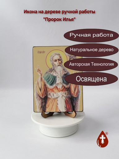 Святой Пророк Илья, 12x16x3 см, арт Ид3110 Святой Пророк Илья, 12x16x3 см, арт Ид3110