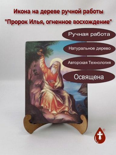 Пророк Илья, огненное восхождение, 12x16x3 см, арт Ид3122-5