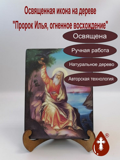 Пророк Илья, огненное восхождение, 15x20х3 см, арт Ид3122-3