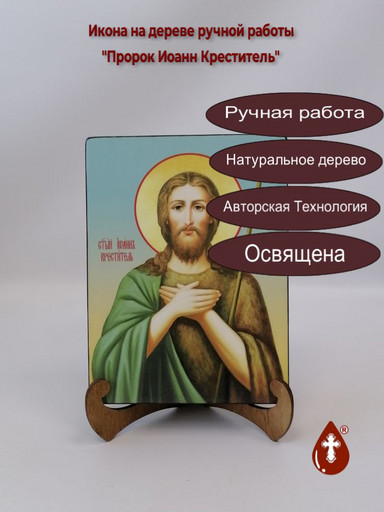 Святой Пророк Иоанн Креститель, 15x20x3 см, арт Ик19420