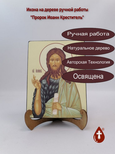 Пророк Иоанн Креститель, 12x16x3 см, арт Ик19422