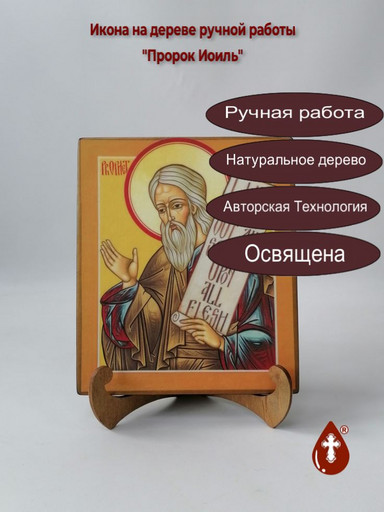 Пророк Иоиль, 17x20x1,8 см, арт В3534 Пророк Иоиль, 17x20x1,8 см, арт В3534
