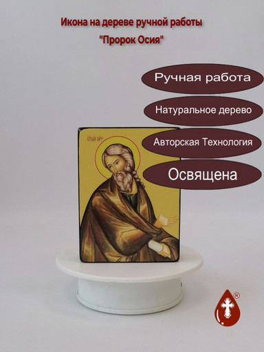 Святой Пророк Осия, 9x12x3 см, арт Ид3133