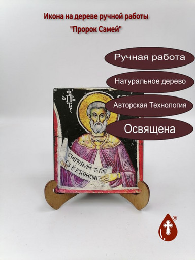 Пророк Самей, 14x16x1,8 см, арт В7943