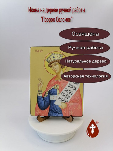Пророк Соломон, 12x16x3 см, арт Ид3115-2