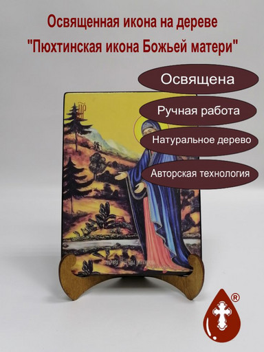 Пюхтинская икона божьей матери, 15x20x1,8 см, арт И7964