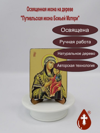 Путивльская икона божьей матери, 12x16х1,8 см, арт Ид3638-4