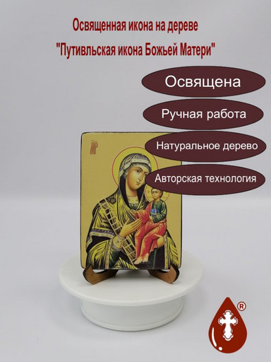 Путивльская икона божьей матери, 9x12х1,8 см, арт Ид3638-3