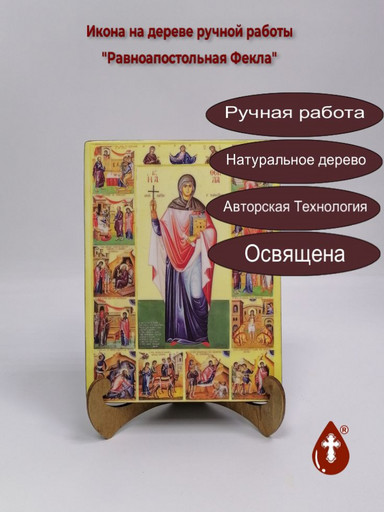 Равноапостольная Фекла, 12x16x3 см, арт А4646