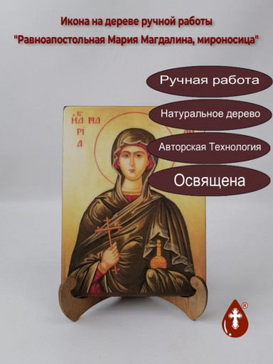 Равноапостольная Мария Магдалина, мироносица, арт И042-1 Равноапостольная Мария Магдалина, мироносица, арт И042-1