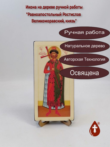 Равноапостольный Ростислав Великоморавский, князь, 10x20x1,8 см, арт В8154