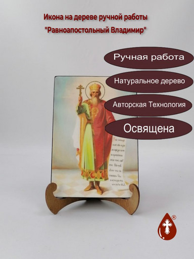 Святой Равноапостольный князь Владимир, 14x20x3 см, арт Ик18944