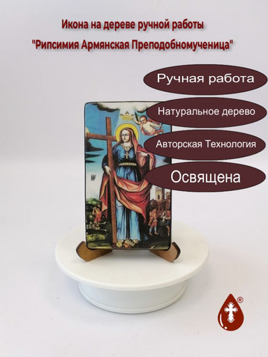 Рипсимия Армянская Преподобномученица, 7х12х1,5 см (Липа), арт И5516-3