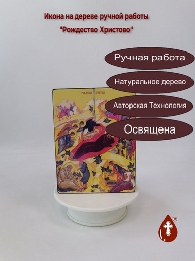 Рождество Христово, 12x16x3 см, арт Ид4696