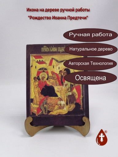 Рождество Иоанна Предтечи, 15x20x1,8 см, арт И1601