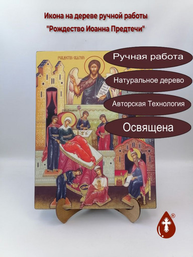 Рождество Иоанна Предтечи, 30x40x3 см, арт Ид11799