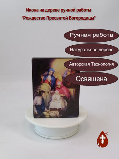 Рождество Пресвятой Богородицы, 9x12x3 см, арт Ид4630