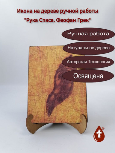 Рука Спаса. Феофан Грек, 9x12x4 см, арт Иг067 Рука Спаса. Феофан Грек, 9x12x4 см, арт Иг067