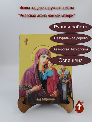 Ржевская икона Божьей матери, 12x16x3 см, арт И7965 Ржевская икона Божьей матери, 12x16x3 см, арт И7965