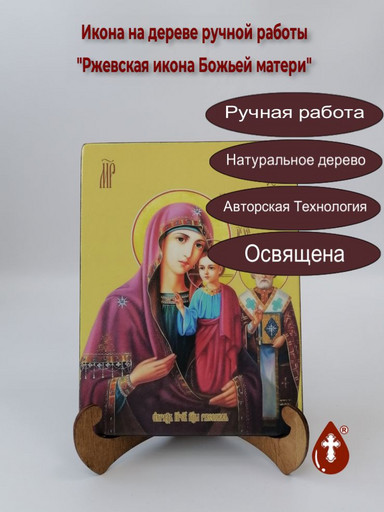 Ржевская икона Божьей матери, 15х20x1,8 см, арт И7965
