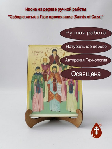 Собор святых в Газе просиявшие (Saints of Gaza), 9x12x4 см, арт А7138