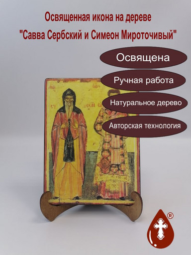 Савва Сербский и Симеон Мироточивый, 15x20х1,8 см, арт А653