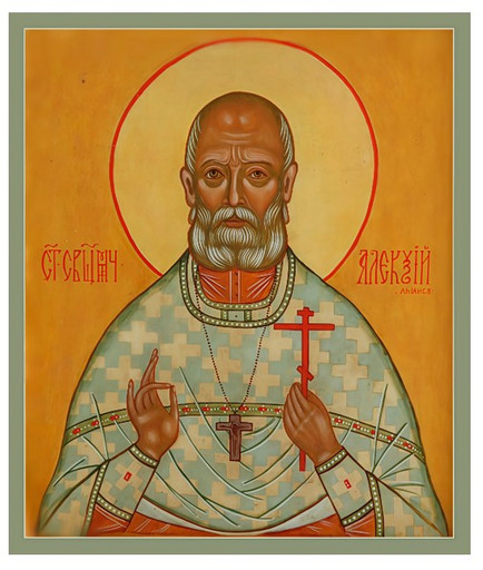 Священномученик Алексий Аманов, пресвитер, арт В5532
