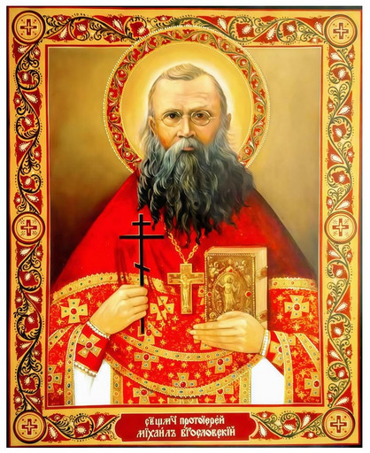 Священномученик Михаил Богословский, пресвитер, 10x12x1,8 см, арт В4061 Священномученик Михаил Богословский, пресвитер, 10x12x1,8 см, арт В4061