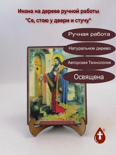 Се, стою у двери и стучу, 9x12x4 см, арт Ик20032-2