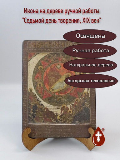 Седьмой день творения, XIX век, 12x16x1,8 см, арт А1021 Седьмой день творения, XIX век, 12x16x1,8 см, арт А1021