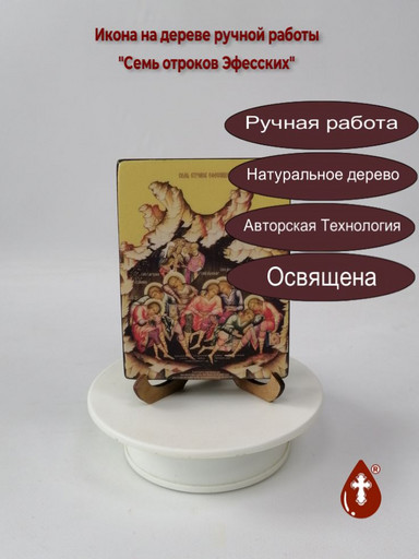 Семь отроков Эфесских, 9x12x1,8 см, арт Ид4892