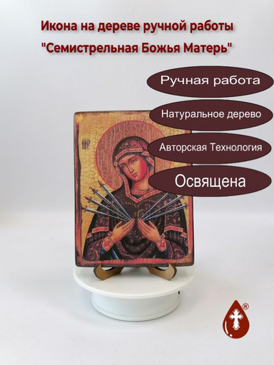 Семистрельная Божья Матерь, 12x16x3 см, арт И011 Семистрельная Божья Матерь, 12x16x3 см, арт И011