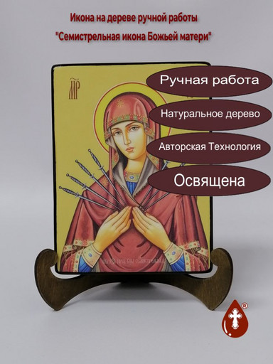 Семистрельная икона Божьей матери, 12x16x3 см, арт Ид3645-2