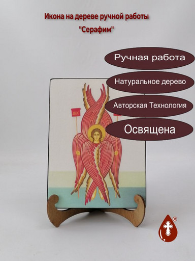 Серафим, 15x20x3 см, арт Ик20058