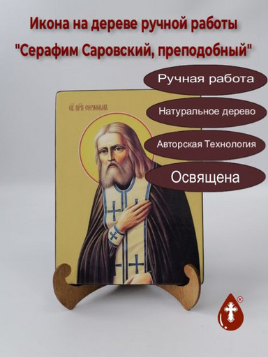 Преподобный Серафим Саровский, 15x20x1,8 см, арт Ид4195