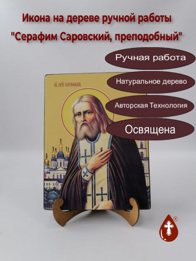 Преподобный Серафим Саровский, 15x20x1,8 см, арт Ид4196