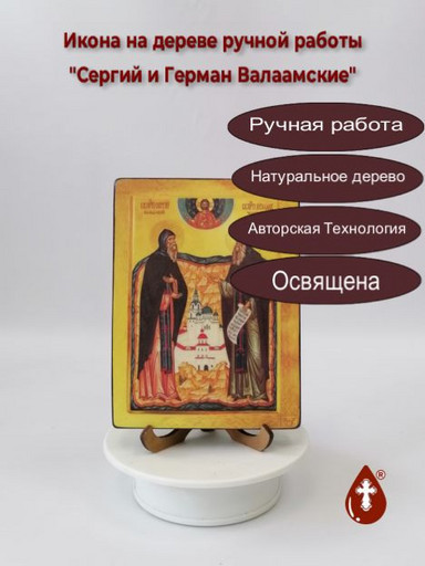 Преподобные Сергий и Герман Валаамские чудотворцы, 12x16x3 см, арт Б0339